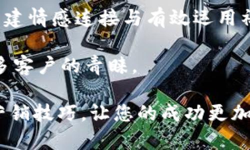   如何在8秒内实现锁定目标客户的策略 / 
 guanjianzi 目标客户, 销售策略, 营销技巧, 用户体验 /guanjianzi 

引言
在当今瞬息万变的市场环境中，企业和营销人员面临着许多挑战。如何在短时间内吸引目标客户，成为每一个企业都必须面对的问题。有关研究表明，我们在做决策时，只需要8秒钟。这意味着，您只能在这短短的8秒内抓住潜在客户的心。如果不能成功，他们可能会迅速转向竞争对手。

本文将探讨如何在8秒内实现锁定目标客户的策略。我们将深入分析有效的销售技巧，提供切实可行的解决方案，以帮助企业在激烈的市场竞争中占得先机。

理解目标客户
第一步，了解您的目标客户。这是任何成功营销活动的基础。为了准确地把握潜在客户的需求，您需要深入分析他们的行为、偏好以及痛点。

可以通过市场调研、问卷调查或社交媒体分析等方式来收集数据。通过这些方法，您能够绘制出一个全面的客户画像，了解他们的需求和期望。创建用户角色是一个有效的方式。这样，您可以根据每个角色的特点制定个性化的营销策略。

迅速呈现价值主张
在8秒内吸引客户的注意力，关键在于快速传达您的价值主张。您需要明确您的产品或服务能够为客户解决什么问题，带来什么好处。信息的表达必须，能够让客户在最短的时间内理解您的产品。

在此过程中，使用富有情感共鸣的言辞是至关重要的。例如，您可以使用强烈的形象描绘，对比不同场景，让客户感受到您的产品带来的转变。我们所提供的并不仅仅是一项服务，而是一种改变生活的机会。

视觉设计
视觉设计在吸引目标客户的过程中起着至关重要的作用。您的网站、宣传册和社交媒体页面的设计都应能在瞬间吸引眼球。使用具有吸引力的色彩和清晰的布局，可以提高潜在客户对您品牌的好感。

同时，确保信息的可读性。字体大小、行间距和背景颜色都需要经过精心设计。这样，客户在短时间内便能快速抓取重要信息，而不至于因为设计失误而感到困惑。

利用数据分析
现代科技为我们提供了强大的数据分析工具。在了解客户之前，您需要运用这些工具来获取客户行为的洞察。使用分析工具，如Google Analytics，可以让您了解客户在您的网站上的行为，如何与您的内容互动。

通过这些数据，您能够有效您的营销策略，确保在8秒内吸引客户的注意力。数据分析还能帮助您评估哪些市场活动有效，哪些需要调整。

构建情感连接
情感连接在客户关系中起到至关重要的作用。您需要通过故事来打动客户的心。讲述品牌的创立故事、产品背后的心路历程，或是客户成功案例，都是非常有效的方式。

人类在做决定时往往受情感驱动。如果您能与客户建立起情感上的共鸣，他们会更加愿意倾听您的价值主张。这种连接可以在短短8秒内建立，为后续的沟通打下基础。

社交媒体宣传
社交媒体是与目标客户进行互动的重要平台。在这个时代，企业通过社交媒体宣传的方式越来越多。为了在8秒内抓住客户关注，您需要确保您的社交媒体内容简洁有力。

使用引人入胜的图像和简短而有力的文字，能够快速吸引客户的注意。利用视频、短视频等动态内容可以更加有效地传播信息，增强用户的记忆点。这是因为视觉和听觉的结合，能够更好地抓住客户的心。

提供优秀的用户体验
无论在网上还是线下，用户体验都是影响客户决策的关键因素。确保您的网站或实体店易于导航，能够为客户提供直观的浏览体验，是吸引客户的重要一环。

在网站设计中，加载速度，改善移动端使用体验，提升客户的满意度。此外，提供优质的客服支持也是提升用户体验的一个重要方面。无论客户遇到什么问题，能够及时获取帮助，将会让他们对您的品牌产生好感。

持续跟踪与
在实施以上策略后，持续的跟踪与至关重要。您需要不断评估营销活动的效果，并以此为基础进行调整。利用数据分析来检验哪些策略最有效，哪些需要改进。

市场环境是不断变化的，客户的需求和偏好也会随之改变。因此，您需要紧跟潮流，持续您的策略。只有这样，才能确保您在8秒内牢牢锁定目标客户。

总结
要在8秒内锁定目标客户，首先需要充分了解客户，快速呈现价值主张，并提供良好的用户体验。通过视觉设计与利用数据分析，构建情感连接与有效运用社交媒体，让您的信息在瞬间抓住客户的心。

此外，持续的跟踪与，能够帮助您在不断变化的市场中保持竞争力。掌握这些策略，您必能在激烈的市场竞争中脱颖而出，赢得更多客户的青睐。

希望这些内容能够为您提供切实可行的思路，帮助您在8秒内实现锁定目标客户的目标。无论您从事何种业务，都可以运用这些营销技巧，让您的成功更加触手可及。