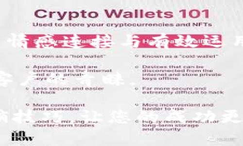   如何在8秒内实现锁定目标客户的策略 / 
 guanjianzi 目标客户, 销售策略, 营销技巧, 用户体验 /guanjianzi 

引言
在当今瞬息万变的市场环境中，企业和营销人员面临着许多挑战。如何在短时间内吸引目标客户，成为每一个企业都必须面对的问题。有关研究表明，我们在做决策时，只需要8秒钟。这意味着，您只能在这短短的8秒内抓住潜在客户的心。如果不能成功，他们可能会迅速转向竞争对手。

本文将探讨如何在8秒内实现锁定目标客户的策略。我们将深入分析有效的销售技巧，提供切实可行的解决方案，以帮助企业在激烈的市场竞争中占得先机。

理解目标客户
第一步，了解您的目标客户。这是任何成功营销活动的基础。为了准确地把握潜在客户的需求，您需要深入分析他们的行为、偏好以及痛点。

可以通过市场调研、问卷调查或社交媒体分析等方式来收集数据。通过这些方法，您能够绘制出一个全面的客户画像，了解他们的需求和期望。创建用户角色是一个有效的方式。这样，您可以根据每个角色的特点制定个性化的营销策略。

迅速呈现价值主张
在8秒内吸引客户的注意力，关键在于快速传达您的价值主张。您需要明确您的产品或服务能够为客户解决什么问题，带来什么好处。信息的表达必须，能够让客户在最短的时间内理解您的产品。

在此过程中，使用富有情感共鸣的言辞是至关重要的。例如，您可以使用强烈的形象描绘，对比不同场景，让客户感受到您的产品带来的转变。我们所提供的并不仅仅是一项服务，而是一种改变生活的机会。

视觉设计
视觉设计在吸引目标客户的过程中起着至关重要的作用。您的网站、宣传册和社交媒体页面的设计都应能在瞬间吸引眼球。使用具有吸引力的色彩和清晰的布局，可以提高潜在客户对您品牌的好感。

同时，确保信息的可读性。字体大小、行间距和背景颜色都需要经过精心设计。这样，客户在短时间内便能快速抓取重要信息，而不至于因为设计失误而感到困惑。

利用数据分析
现代科技为我们提供了强大的数据分析工具。在了解客户之前，您需要运用这些工具来获取客户行为的洞察。使用分析工具，如Google Analytics，可以让您了解客户在您的网站上的行为，如何与您的内容互动。

通过这些数据，您能够有效您的营销策略，确保在8秒内吸引客户的注意力。数据分析还能帮助您评估哪些市场活动有效，哪些需要调整。

构建情感连接
情感连接在客户关系中起到至关重要的作用。您需要通过故事来打动客户的心。讲述品牌的创立故事、产品背后的心路历程，或是客户成功案例，都是非常有效的方式。

人类在做决定时往往受情感驱动。如果您能与客户建立起情感上的共鸣，他们会更加愿意倾听您的价值主张。这种连接可以在短短8秒内建立，为后续的沟通打下基础。

社交媒体宣传
社交媒体是与目标客户进行互动的重要平台。在这个时代，企业通过社交媒体宣传的方式越来越多。为了在8秒内抓住客户关注，您需要确保您的社交媒体内容简洁有力。

使用引人入胜的图像和简短而有力的文字，能够快速吸引客户的注意。利用视频、短视频等动态内容可以更加有效地传播信息，增强用户的记忆点。这是因为视觉和听觉的结合，能够更好地抓住客户的心。

提供优秀的用户体验
无论在网上还是线下，用户体验都是影响客户决策的关键因素。确保您的网站或实体店易于导航，能够为客户提供直观的浏览体验，是吸引客户的重要一环。

在网站设计中，加载速度，改善移动端使用体验，提升客户的满意度。此外，提供优质的客服支持也是提升用户体验的一个重要方面。无论客户遇到什么问题，能够及时获取帮助，将会让他们对您的品牌产生好感。

持续跟踪与
在实施以上策略后，持续的跟踪与至关重要。您需要不断评估营销活动的效果，并以此为基础进行调整。利用数据分析来检验哪些策略最有效，哪些需要改进。

市场环境是不断变化的，客户的需求和偏好也会随之改变。因此，您需要紧跟潮流，持续您的策略。只有这样，才能确保您在8秒内牢牢锁定目标客户。

总结
要在8秒内锁定目标客户，首先需要充分了解客户，快速呈现价值主张，并提供良好的用户体验。通过视觉设计与利用数据分析，构建情感连接与有效运用社交媒体，让您的信息在瞬间抓住客户的心。

此外，持续的跟踪与，能够帮助您在不断变化的市场中保持竞争力。掌握这些策略，您必能在激烈的市场竞争中脱颖而出，赢得更多客户的青睐。

希望这些内容能够为您提供切实可行的思路，帮助您在8秒内实现锁定目标客户的目标。无论您从事何种业务，都可以运用这些营销技巧，让您的成功更加触手可及。