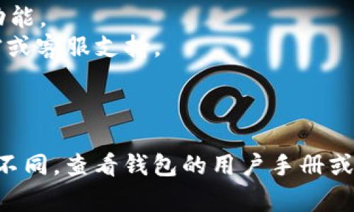从 Tokenim 钱包中提取资金的步骤通常取决于该钱包的具体功能和支持的区块链。以下是一些通用的步骤和提示，帮助你从 Tokenim 钱包中取出资金：

### 步骤1：打开 Tokenim 钱包

首先，在你的设备上打开 Tokenim 钱包应用程序。如果你使用的是网页钱包，确保你已经登录到相关网站。

### 步骤2：登录你的账户

如果你的钱包需要登录，你需要输入你的账户凭证。这通常包括用户名和密码，或者使用助记词（Mnemonic Phrase）进行身份验证。

### 步骤3：选择“提现”或“转账”

在钱包主界面上，找到“提现”或“转账”选项。这可能在菜单或设置中。

### 步骤4：选择提取的币种

在提现页面，你通常可以选择要提取的货币种类。确保你选择了正确的加密资产。

### 步骤5：输入提款金额

在相应的框中输入你想要提取的金额。请确保你了解最低提取金额和手续费。

### 步骤6：输入收款地址

输入你的提取地址。这是你希望将资金发送到的外部钱包地址。请务必仔细检查，以避免发送到错误的地址。

### 步骤7：确认交易

核对所有输入的信息，确保无误后，确认交易。某些钱包可能要求你输入安全验证码或进行双重身份验证。

### 步骤8：等待交易确认

提取请求提交后，你需要等待网络确认。提取的时间可能会因网络拥堵或手续费设置而有所不同。

### 提示
- **手续费**：提取可能需要支付手续费，提前了解相关费用。
- **安全性**：确保你正在使用安全的网络，并启用钱包的两步验证功能。
- **帮助文档**：如果遇到问题，查看 Tokenim 钱包的官方帮助文档或客服支持。
  
### 总结

以上是从 Tokenim 钱包提取资金的一般步骤。如果你的钱包界面有不同，查看钱包的用户手册或在线资源，了解具体的操作指南。如果你还有其他问题，欢迎继续询问！