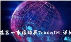 如何在第一市场购买TokenIM：详细指南