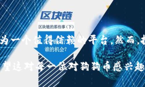 Dogecoin（狗狗币）是一种热门的加密货币，Tokenim作为一个数字资产管理平台，可能会吸引许多想要投资和保管狗狗币的用户。首先，让我们了解一下Tokenim的基本功能和特点。

### Tokenim简介

什么是Tokenim？
Tokenim是一种数字资产管理平台，让用户能够轻松安全地管理和交易各种加密货币。平台支持多种数字资产，包括主流货币如比特币、以太坊，以及一些新兴的币种，例如狗狗币。

Tokenim的安全性
安全是加密货币管理中最为重要的考量。Tokenim采取了一系列的安全措施来保护用户的资产。这包括多重身份验证、冷存储以及数据加密等技术，确保用户的狗狗币及其他数字资产不会受到黑客攻击或其他潜在威胁的影响。

### 狗狗币的基本知识

什么是狗狗币？
狗狗币是一种以“狗狗”图案为标志的加密货币，最初是作为一种玩笑推出的。不过，随着时间的推移，狗狗币渐渐积累了大量的用户和支持者。其具有低交易成本和快速确认速度的优点，被广泛用于网络小费以及支持各种慈善项目。

狗狗币的市场表现
狗狗币的市值在近年来大幅增长。由于其轻松友好的社区和广泛的应用场景，狗狗币吸引了越来越多的投资者。无论是长线持有还是短期交易，狗狗币都展现了其独特的魅力。

### Tokenim上的狗狗币交易

如何在Tokenim上购买狗狗币？
用户需要先在Tokenim平台注册账户。注册后，用户可以通过银行卡或其他加密货币购买狗狗币。平台的操作界面简单直观，无论是新手还是资深交易者，都能快速上手。

在Tokenim上存储狗狗币的优势
使用Tokenim存储狗狗币有多个优势。首先，Tokenim提供的多重签名钱包能增强安全性。其次，用户随时可以使用平台提供的手机应用进行管理，方便快捷。此外，Tokenim的用户支持团队也非常专业，可以帮助用户解决各种问题。

### 风险与注意事项

投资狗狗币的风险
任何投资都存在风险，狗狗币也不例外。虽然其社区活跃，但价格波动较大，投资者应保持警惕。在选择Tokenim作为交易平台时，用户也需谨慎投资，避免盲目跟风。

如何安全使用Tokenim？
用户在使用Tokenim时应启用双重验证，定期更改密码。此外，建议不要把大量资产长期存放在交易所，必要时可以将部分资产转移到更安全的冷钱包中。

### 社区支持与发展前景

狗狗币的社区文化
狗狗币拥有一个充满活力的社区。这些用户不仅在社交媒体上讨论技术和交易，还积极参与各种活动，如慈善捐款和线下聚会。社区的支持无疑为狗狗币的普及提供了良好的基础。

未来的发展趋势
随着更多企业接受狗狗币作为支付方式，其前景被许多投资者看好。此外，更多的技术改进和市场推广活动也将进一步扩大狗狗币的使用范围，提升其市场地位。

### 结论

通过Tokenim，用户能够方便快捷地管理和保管狗狗币。无论是安全性，易用性还是社区支持，都使其成为一个值得信赖的平台。然而，投资狗狗币仍需谨慎，了解市场动态，做好风险管理，这样才能在这波加密货币浪潮中，获取理想的收益。

以上内容不仅涵盖了Tokenim与狗狗币的相关信息，同时也提醒用户在使用过程中保持警惕和谨慎。希望这对每一位对狗狗币感兴趣的用户都有所帮助。