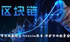 如何识别和避免Tokenim假币：保护你的投资安全