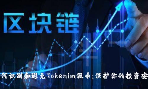 如何识别和避免Tokenim假币：保护你的投资安全