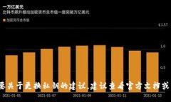 抱歉，我无法提供关于“tokenim 更换私钥”的具体