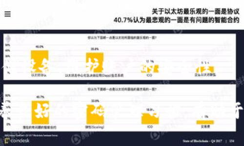 如果您忘记了 Tokenim 的转账密码，您可以按照以下步骤尝试找回或重设密码。请记住，对于涉及加密货币的钱包或交易平台，安全措施非常重要。以下是一些可能的解决方案：

1. 检查备份和记忆提示
在使用Tokenim或其它任何加密钱包时，强烈建议用户记录下密码或使用密码管理器。如果您曾经写下或备份过密码，现在是时候查看这些备份了。

2. 重设密码
如果您确认无法找回密码，可以尝试重置密码。通常，在Tokenim的登录界面，会有“忘记密码？”的选项。点击该链接，系统会引导您通过注册时用的邮箱或手机号码来重置密码。请务必检查您的收件箱，包括垃圾邮件文件夹。

3. 寻求技术支持
如果您在重置密码时遇到困难，可能需要联系Tokenim的客服支持。提供您的账户信息和相关证明，客服团队将为您提供帮助。请注意，一定要过验证身份以确保账户安全。

4. 防止未来遗忘密码的建议
为了避免将来再次忘记密码，考虑使用记忆工具或密码管理器。密码管理器可以安全地存储您的各种账户密码，并自动填写表单，节省时间。同时，也可以使用两步验证等安全措施，提高账户的安全性。

5. 使用助记词
一些加密钱包系统允许用户设置助记词。如果您在设置Tokenim时选择了这个选项，可以试着回忆或者查找相应的助记词，凭此也可能能够恢复账户访问。

6. 保护您的资金
如果您无法恢复访问您的Tokenim账户，您需要考虑如何保护您的资金。在未来，确保定期备份和更新您的存储设备，维护账户的安全性。

总之，忘记Tokenim转账密码是一个比较常见的问题。最重要的是冷静处理，按照上述步骤逐步解决。同时，培养良好的密码管理习惯，有助于防止类似问题再次发生。如果对这些方法有任何疑问，请随时联系Tokenim的客服团队获取更多信息和支持。