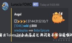 如何有效解决TokenIM企业签名过期问题并保证通畅