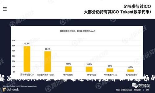 如何有效解决TokenIM企业签名过期问题并保证通畅的业务沟通