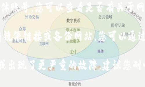如果您遇到tokenim买卖网址打不开的问题，建议您尝试以下几种解决办法：

1. **检查网络连接**：确认您的设备是否已连接到互联网。可以尝试访问其他网站，以确保网络正常。

2. **清除浏览器缓存和Cookies**：有时候，缓存和Cookies会导致访问问题。您可以在浏览器设置中找到清除缓存和Cookies的选项。

3. **更换浏览器或设备**：尝试使用不同的浏览器或设备访问该网址。有时候，某些浏览器可能会阻止特定网站。

4. **使用VPN**：某些地区可能会限制访问特定的网站。使用VPN可以帮助您绕过这些限制。

5. **检查网址是否正确**：确保您输入的网址没有拼写错误。如果您是从其他地方获取的链接，请确保链接是最新的。

6. **访问社交媒体或社区论坛**：如果该网站有社交媒体账号，您可以查看是否有关于网站维护或故障的通知。社区论坛也可能提供相关的信息。

7. **尝试访问mirror链接或备份网站**：一些平台会有镜像链接或备份网站，您可以通过这些链接尝试访问。

如果上述方法都无法解决问题，可能是该网站正在维护或出现了更严重的故障。建议您耐心等待一段时间，再次尝试访问。