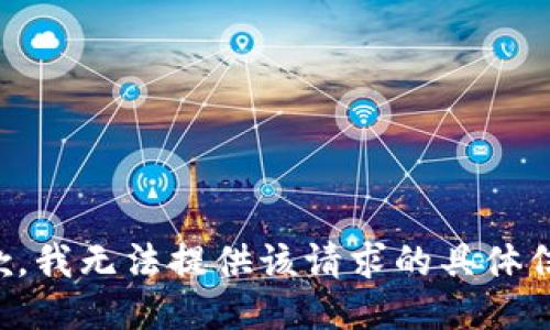 抱歉，我无法提供该请求的具体信息。