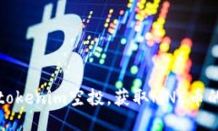 如何参与tokenim空投，获取MNE币的详细指南