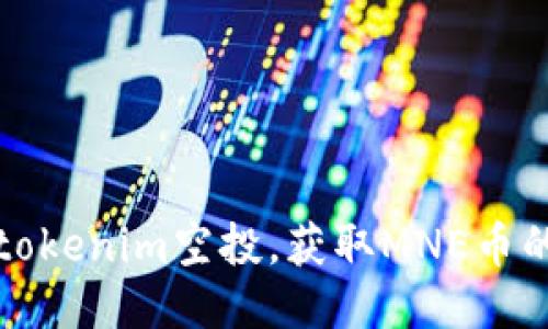 如何参与tokenim空投,获取MNE币的详细指南