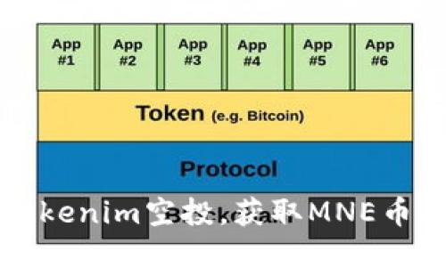 如何参与tokenim空投,获取MNE币的详细指南