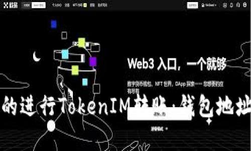 如何高效的进行TokenIM转账:钱包地址转换详解