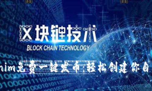 bxiaotiTokenim免费一键发币:轻松创建你自己的数字货币