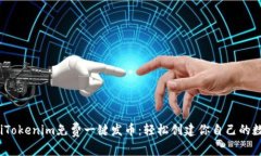 bxiaotiTokenim免费一键发币：轻松创建你自己的数字