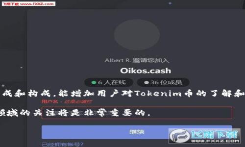 在讨论Tokenim币及其地址问题之前，需要明确一些基础知识。Tokenim币是一种数字货币，归类于区块链网络中的一种加密资产。每一种加密货币都有其独特的地址，用于发送和接收交易。这些地址在技术上是由一串数字和字母组成的形式化标识符。

Tokenim币的基础知识

Tokenim币是根据区块链技术开发的一种数字货币。它通常运行在特定的区块链平台上。许多数字货币都采用类似的技术架构，确保安全性和透明度。Tokenim币的使用目的可能包括但不限于交易、投资或支付服务。

Tokenim币的地址特性

对于Tokenim币而言，每个用户在创建钱包时，系统会生成一个唯一的地址。这一地址是用来标识用户在区块链上的身份。只要有人知道了这个地址，他们就可以向该地址发送Tokenim币。

在某些情况下，Tokenim币的地址可能看起来是相同的。然而，这通常是由于生成算法的性质，将一些地址的视图局限在某些特定模式中。这也可能与某些不当配置或漏洞有关，但这种情况比较少见。

Tokenim币地址的生成

Tokenim币地址的生成过程相对复杂。它包括多个步骤，如哈希、编码等。每个地址都是基于用户公钥生成的。这意味着即使是相似的私钥，也可能生成完全不同的地址，因而确保安全性。

为什么会有相同的地址

关于Tokenim币地址相同的传闻，实际上可能源于以下几个原因：

ul
  li同一个钱包地址的重用：如果两个用户从同一钱包生成Tokenim币，可能会看到相似的地址。这种情况下，未经授权使用会导致交易混乱。/li
  li临时钱包地址：某些交易平台可能会使用类似的临时钱包地址处理交易，这就是看似相同的原因。/li
  li技术误解：许多新手用户可能对区块链和数字货币运作机制了解不够，造成了对地址相同问题的误解。/li
/ul

如何保护Tokenim币的地址

理解Tokenim币的地址特性后，保护这些地址的安全就显得尤为重要。以下是一些基本的保护措施：

ul
  li使用强密码：确保您在创建钱包时设置一个强密码，以防止未授权访问。/li
  li启用双重认证：许多数字钱包允许用户启用双重认证。这增加了一层安全保障。/li
  li定期备份：定期备份您钱包的信息，以防万一。/li
  li谨慎分享地址：不要随意分享您的Tokenim币地址。只有在必要时，才与信任的人共享。/li
/ul

总结

虽然在某些情况下Tokenim币的地址可能看起来相似，但每个地址在技术上都是唯一的。理解地址的生成和构成，能增加用户对Tokenim币的了解和安全性。通过实施有效的安全措施，用户可以最大限度地保护他们的数字资产。 

最后，随着区块链技术的不断发展，关于Tokenim币和其他数字货币的知识也在不断增加。保持对这一领域的关注将是非常重要的。

以上是对Tokenim币地址问题的阐述。希望能够为对这方面感兴趣的读者提供清晰和有用的信息。