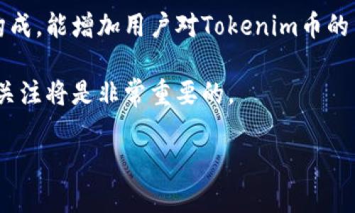 在讨论Tokenim币及其地址问题之前，需要明确一些基础知识。Tokenim币是一种数字货币，归类于区块链网络中的一种加密资产。每一种加密货币都有其独特的地址，用于发送和接收交易。这些地址在技术上是由一串数字和字母组成的形式化标识符。

Tokenim币的基础知识

Tokenim币是根据区块链技术开发的一种数字货币。它通常运行在特定的区块链平台上。许多数字货币都采用类似的技术架构，确保安全性和透明度。Tokenim币的使用目的可能包括但不限于交易、投资或支付服务。

Tokenim币的地址特性

对于Tokenim币而言，每个用户在创建钱包时，系统会生成一个唯一的地址。这一地址是用来标识用户在区块链上的身份。只要有人知道了这个地址，他们就可以向该地址发送Tokenim币。

在某些情况下，Tokenim币的地址可能看起来是相同的。然而，这通常是由于生成算法的性质，将一些地址的视图局限在某些特定模式中。这也可能与某些不当配置或漏洞有关，但这种情况比较少见。

Tokenim币地址的生成

Tokenim币地址的生成过程相对复杂。它包括多个步骤，如哈希、编码等。每个地址都是基于用户公钥生成的。这意味着即使是相似的私钥，也可能生成完全不同的地址，因而确保安全性。

为什么会有相同的地址

关于Tokenim币地址相同的传闻，实际上可能源于以下几个原因：

ul
  li同一个钱包地址的重用：如果两个用户从同一钱包生成Tokenim币，可能会看到相似的地址。这种情况下，未经授权使用会导致交易混乱。/li
  li临时钱包地址：某些交易平台可能会使用类似的临时钱包地址处理交易，这就是看似相同的原因。/li
  li技术误解：许多新手用户可能对区块链和数字货币运作机制了解不够，造成了对地址相同问题的误解。/li
/ul

如何保护Tokenim币的地址

理解Tokenim币的地址特性后，保护这些地址的安全就显得尤为重要。以下是一些基本的保护措施：

ul
  li使用强密码：确保您在创建钱包时设置一个强密码，以防止未授权访问。/li
  li启用双重认证：许多数字钱包允许用户启用双重认证。这增加了一层安全保障。/li
  li定期备份：定期备份您钱包的信息，以防万一。/li
  li谨慎分享地址：不要随意分享您的Tokenim币地址。只有在必要时，才与信任的人共享。/li
/ul

总结

虽然在某些情况下Tokenim币的地址可能看起来相似，但每个地址在技术上都是唯一的。理解地址的生成和构成，能增加用户对Tokenim币的了解和安全性。通过实施有效的安全措施，用户可以最大限度地保护他们的数字资产。 

最后，随着区块链技术的不断发展，关于Tokenim币和其他数字货币的知识也在不断增加。保持对这一领域的关注将是非常重要的。

以上是对Tokenim币地址问题的阐述。希望能够为对这方面感兴趣的读者提供清晰和有用的信息。