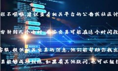 在进行tokenim转USDT的交易后，如果你发现资金没有