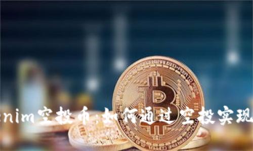 揭秘Tokenim空投币:如何通过空投实现资产增值