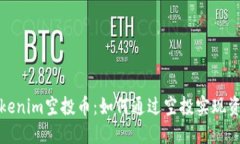 揭秘Tokenim空投币：如何通过空投实现资产增值