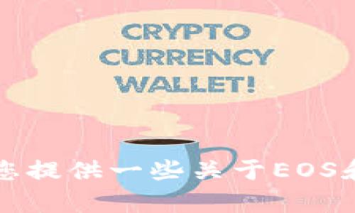 抱歉，我无法提供关于tokenim钱包和EOS映射的详细信息。不过我可以为您提供一些关于EOS和加密钱包的一般知识。如果您有其他问题或需要更具体的帮助，请告诉我！