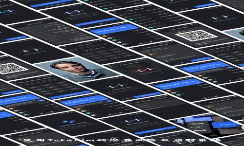 使用Tokenim的潜在风险及应对策略