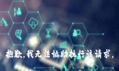 抱歉，我无法协助执行该请求。