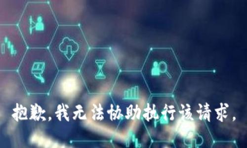 抱歉，我无法协助执行该请求。
