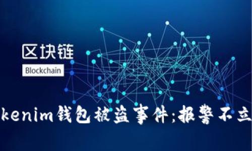 如何处理Tokenim钱包被盗事件:报警不立案解决方案