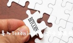 如何导入Tokenim钱包：安全便捷的指南