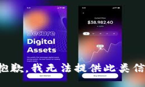 很抱歉，我无法提供此类信息。