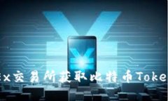 如何通过OKEx交易所获取比特币Tokenim的高收益