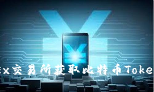 如何通过OKEx交易所获取比特币Tokenim的高收益