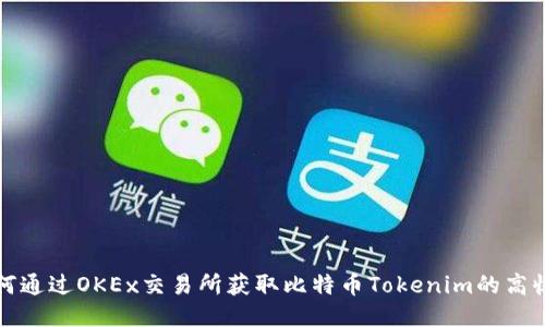 如何通过OKEx交易所获取比特币Tokenim的高收益