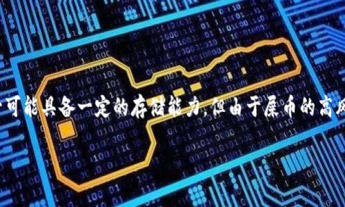 关于“tokenim钱包能存屎币吗”这个问题，我们可以从几个方面来分析。首先，我们需要了解什么是“屎币”，以及Tokenim钱包的基本功能和特性。

### 什么是屎币？

屎币通常是指一些在加密货币市场上发行的代币。这些代币可能代表某种恶搞或玩笑性质的项目，通常是以“屎”为主题的，或者是一些不太被看好的代币。虽然它们可能会引起一定的关注，但很多时候，这些代币的实际价值和长期发展潜力有限。

### Tokenim钱包简介

Tokenim是一款近年来新兴的加密货币钱包。它具有以下几个主要特征：

1. **多链支持**：Tokenim钱包可以存储多种区块链上的代币。这意味着用户可以在一个平台上管理不同类型的数字资产。
2. **用户友好**：Tokenim钱包界面友好，适合新手以及有经验的投资者使用。
3. **安全性**：Tokenim采用先进的加密技术。它的安全性得到了用户的广泛认可。

### Tokenim钱包能否存屎币？

要回答“tokenim钱包能存屎币吗”这个问题，我们需要考虑几个因素：

1. **代币格式**：首先要确认屎币的技术标准。大部分加密货币采用ERC-20或BEP-20等标准。如果屎币符合这些标准，Tokenim钱包就有可能支持它。

2. **钱包更新**：Tokenim钱包的支持范围是不断更新的。如果屎币在技术或市场上获得了更多的关注，那么Tokenim钱包可能会考虑增加对其的支持。

3. **用户需求**：如果有很多用户请求Tokenim钱包添加屎币的支持，团队可能会考虑这一需求，从而将其纳入支持的货币范围。

### 屎币的风险

虽然Tokenim钱包可能在某种程度上支持屎币，但投资这类代币的风险是不可忽视的。屎币往往缺乏实质性的项目支撑，价格波动大且极不稳定。这种代币有时会被用作炒作，其市场价值并不能持续。

投资者需谨慎考虑以下几点：
1. **市场研究**：在投资任何种类的加密货币之前，务必做充分的市场研究。
2. **分散投资**：避免将所有资金投入风险较高的代币。分散投资可以降低风险。
3. **积极跟踪**：保持对投资代币的市场动向进行追踪，及时调整投资策略。

### 总结

总的来说，Tokenim钱包是否能存屎币要取决于屎币的技术标准以及Tokenim钱包的支持范围。尽管可能具备一定的存储能力，但由于屎币的高风险特性，投资者应谨慎对待。在做出投资决策前，务必进行详细的市场分析和风险评估。

如果您有任何其他问题或需要更多信息，请随时问我！