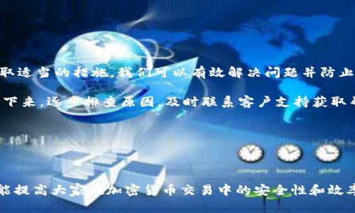 在加密货币交易中，特别是像Tokenim这样的平台，有时交易成功却未及时到账。这种情况可能会让人感到困惑和焦虑。本文将详细探讨可能造成这种情况的原因及相应的解决方案，并提供一些避免未来交易问题的建议。

bianqi/bianqi  
交易成功的原因和未到账的情况分析  

一、理解Tokenim交易流程  
在了解Tokenim交易未到账的情况前，首先我们需要清楚交易流程是什么样的。  
每一笔交易的成功都需要经过多个环节，包括用户发起交易、链上确认以及资金到账三个主要步骤。  

二、可能的原因解析  
当我们遇到交易成功但未到账的情况，通常有以下几个可能的原因：

h41. 网络拥堵/h4  
以太坊或者其他平台的网络在高峰时段可能会有拥堵的情况。这会导致交易确认时间延长，从而使得资金延迟到账。  

h42. 确认不足/h4  
不同的平台对交易确认的数量有不同的要求。有的交易所可能需要一定数量的确认才能将资金显示到账。  

h43. 错误的充值地址/h4  
如果你在发起转账时输入了错误的地址，那么资金可能会被转到一个你无法控制的地址。这种情况是不可逆的。  

h44. 平台内部处理延迟/h4  
Tokenim可能会在内部处理交易时发生延迟。比如，系统维护或技术故障都会导致到账延迟。  

三、如何解决未到账问题  
遇到交易未到账的情况时我们能做什么呢？以下是一些具体的步骤：  

h41. 检查交易状态/h4  
首先，前往区块浏览器，输入你的交易哈希，查看交易的确认状态。确认是否真的是交易未到账，还是延迟显示。  

h42. 联系Tokenim客服/h4  
如果确认交易已经成功，但资金依然未到账，建议立即联系Tokenim的客服。提供你的交易信息，包括哈希、金额等，客服将帮助你调查。  

h43. 保留交易记录/h4  
保存好所有与交易相关的记录和截图。这些信息将帮助客服更快速地确定问题所在。  

四、避免未来交易问题的建议  
为了避免今后再遇到类似的问题，以下是一些预防性措施：  

h41. 使用官方渠道/h4  
确保你是在Tokenim的官方网站进行交易，避免第三方网站可能带来的风险。  

h42. 仔细输入地址/h4  
转账前仔细核对一下收款地址，确保无误，避免因输入错误而导致的损失。  

h43. 关注网络状态/h4  
在进行大额转账时，关注网络繁忙程度，可以选择在低峰时段进行交易。  

总结  
虽然交易成功后未到账可能让人感到担忧，但通过理解交易流程、识别潜在原因以及采取适当的措施，我们可以有效解决问题并防止未来的交易风险。  

Tokenim作为交易平台，致力于为用户提供便捷的服务。如果遇到任何问题，首先要冷静下来，逐步排查原因，及时联系客户支持获取帮助。  

希望这些信息能帮助你在Tokenim交易中获得顺利的体验。

Tokenim,交易成功,未到账,加密货币/guanjianci  

通过以上分析和建议，我希望能够帮助大家更好地理解Tokenim交易未到账的情况，也能提高大家在加密货币交易中的安全性和效率。