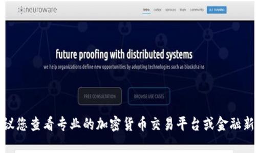 截至2023年10月，我无法提供实时的加密货币汇率。如果您想了解Tokenim（或任何其他加密货币）的最新汇率，建议您查看专业的加密货币交易平台或金融新闻网站，例如CoinMarketCap、CoinGecko等。此外，您还可以通过加密货币钱包和交易所获得最新记账和交易信息。