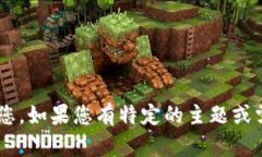 请您提供更具体的信息或问题，以便我能够帮助