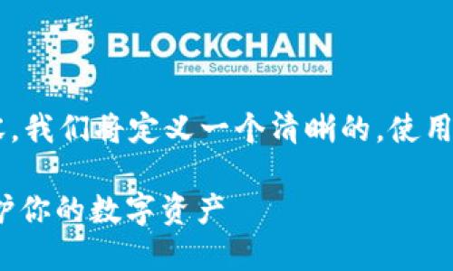 要创建一个符合您需求的和相关内容,我们将定义一个清晰的,使用友好的关键词,并详细讲解相关信息。
如何安全设置TokenIM交易密码,保护你的数字资产