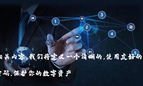 要创建一个符合您需求的和相关内容,我们将定义一个清晰的,使用友好的关键词,并详细讲解相关信息。
如何安全设置TokenIM交易密码,保护你的数字资产