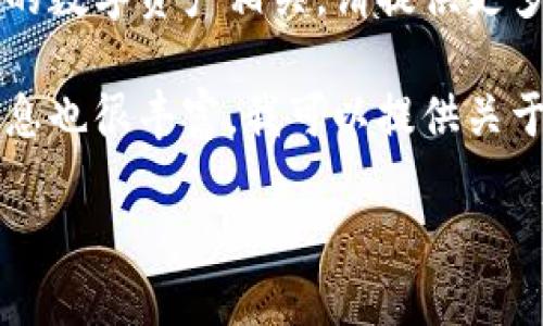 tokenim 这个术语或概念并不是众所周知的标准术语，因此可能涉及多个不同的意思。具体到您提到的“储存狗比”，如果是提到某种加密货币、代币或数字资产的存储方式，我们需要更具体的信息才能提供清晰的答案。 

如果您指的是加密货币代币（token）相关的内容，例如某平台的代币如何存储，或者与某种特定的数字资产相关，请提供更多的背景信息，以便我能更好地帮助您。

如果您想讨论的是关于存储与加密货币或数字资产相关的狗狗币（Dogecoin），那么这方面的信息也很丰富。我可以提供关于如何安全地存储狗狗币的信息，包括使用钱包、交易所的存储方式等。

请您进一步说明问题，我将很乐意为您提供详细的信息和指导。
