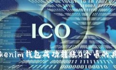 如何通过Tokenim钱包成功转账0个币的具体操作指南