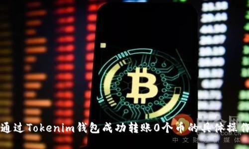 如何通过Tokenim钱包成功转账0个币的具体操作指南
