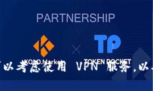 关于您提问的“tokenim需要翻墙么”，具体是否需要翻墙取决于您的所在地区以及您所访问的服务。Tokenim 是一个涉及加密货币和区块链技术的服务或平台，某些地区可能会因特定政策或监管要求而限制访问。

如果您在一个限制访问某些网站或互联网服务的国家或地区，您可能需要翻墙来使用 Tokenim。翻墙通常指的是通过 VPN (虚拟专用网络) 或其他工具来绕过地理限制，获得对特定网站或服务的访问权限。

### 如何确认是否需要翻墙

1. **检查网站访问情况**：
   - 尝试直接访问 Tokenim 的官方网站。如果您能够正常打开并使用其功能，那么您不需要翻墙。
   - 如果您无法访问，您可能需要考虑使用 VPN 服务。

2. **了解当地的网络政策**：
   - 有些国家对特定类型的网站和服务有严格的监管政策。如果您在这些国家，使用翻墙工具是常见的解决方案。

3. **网络速度和稳定性**：
   - 在使用翻墙工具时，请注意网络的速度和稳定性。有些 VPN 可能会导致上网速度下降。

### 使用VPN的注意事项

- **选择合适的VPN**：
  - 选择一个可靠的 VPN 服务。确保它能够提供良好的速度和安全性。
  
- **法律合规性**：
  - 确保您使用 VPN 的方式在您的国家是合法的。

- **个人隐私保护**：
  - 使用 VPN 时关注隐私保护，查看服务提供商的隐私政策，确保您的数据受到保护。

### 总结

是否需要翻墙来使用 Tokenim 取决于您的地理位置和当地政策。如果您无法访问该网站，可以考虑使用 VPN 服务，以确保您能够顺利访问所需的资源。请务必遵循当地法律，选择可信赖的 VPN，并注重个人隐私。