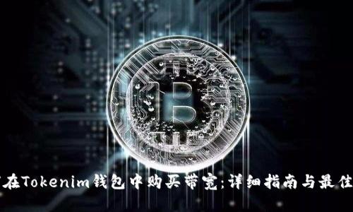 如何在Tokenim钱包中购买带宽:详细指南与最佳实践