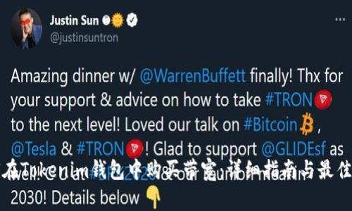 如何在Tokenim钱包中购买带宽:详细指南与最佳实践