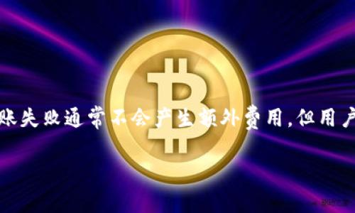关于“tokenim转账失败”，我们可以针对这个主题讨论一下可能涉及的费用和注意事项。以下是一个概述。

什么是Tokenim？
Tokenim是一种加密货币交易平台，用户可以在该平台上进行各种数字货币的买卖和转账。随着区块链技术的普及，Tokenim为用户提供了方便的数字资产管理工具。

转账失败的原因
在进行Tokenim转账时，转账失败可能源于多个原因，包括网络问题、账户信息不匹配、余额不足等。这些问题通常会导致交易无法成功完成。

转账失败收费吗？
通常情况下，如果转账失败，Tokenim平台不会对用户收取费用。但是，转账过程中使用的网络费用（如矿工费）可能会被扣除。即使转账未成功，网络费用也可能支付给区块链网络。

如何避免转账失败？
为了避免在Tokenim上转账失败，用户可以遵循以下步骤：
ul
    li确保填写的接收地址正确无误。/li
    li检查账户余额，确保有足够的资金以支付转账金额和网络费用。/li
    li选择网络状态良好的时机进行转账。如果网络拥堵，转账可能会延迟。/li
/ul

转账失败后的处理
如果在Tokenim转账过程中遇到问题，用户可以采取以下措施：
ul
    li查看Transaction ID，了解转账状态。/li
    li联系Tokenim客服，获取有关转账失败的进一步信息和帮助。/li
    li定期检查账户是否有异常活动，以确保资金安全。/li
/ul

总结
在Tokenim进行转账时，了解可能导致转账失败的原因以及如何避免这些问题是非常重要的。虽然转账失败通常不会产生额外费用，但用户还是需要注意交易过程中的网络费用。始终保持谨慎，并采取必要的预防措施，以保障您的资金安全。

如需更详细的内容，请告诉我。