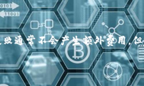 关于“tokenim转账失败”，我们可以针对这个主题讨论一下可能涉及的费用和注意事项。以下是一个概述。

什么是Tokenim？
Tokenim是一种加密货币交易平台，用户可以在该平台上进行各种数字货币的买卖和转账。随着区块链技术的普及，Tokenim为用户提供了方便的数字资产管理工具。

转账失败的原因
在进行Tokenim转账时，转账失败可能源于多个原因，包括网络问题、账户信息不匹配、余额不足等。这些问题通常会导致交易无法成功完成。

转账失败收费吗？
通常情况下，如果转账失败，Tokenim平台不会对用户收取费用。但是，转账过程中使用的网络费用（如矿工费）可能会被扣除。即使转账未成功，网络费用也可能支付给区块链网络。

如何避免转账失败？
为了避免在Tokenim上转账失败，用户可以遵循以下步骤：
ul
    li确保填写的接收地址正确无误。/li
    li检查账户余额，确保有足够的资金以支付转账金额和网络费用。/li
    li选择网络状态良好的时机进行转账。如果网络拥堵，转账可能会延迟。/li
/ul

转账失败后的处理
如果在Tokenim转账过程中遇到问题，用户可以采取以下措施：
ul
    li查看Transaction ID，了解转账状态。/li
    li联系Tokenim客服，获取有关转账失败的进一步信息和帮助。/li
    li定期检查账户是否有异常活动，以确保资金安全。/li
/ul

总结
在Tokenim进行转账时，了解可能导致转账失败的原因以及如何避免这些问题是非常重要的。虽然转账失败通常不会产生额外费用，但用户还是需要注意交易过程中的网络费用。始终保持谨慎，并采取必要的预防措施，以保障您的资金安全。

如需更详细的内容，请告诉我。