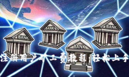 Tokenim新注册用户矿工费教程:轻松上手,快速盈利!