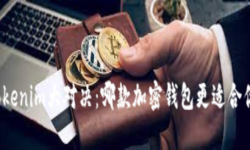 酷神钱包与Tokenim大对决:哪款加密钱包更适合你的投资需求?